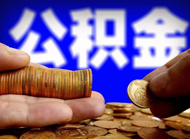 公积金是一定要交的吗-漳浦公积金代办平台